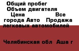  › Общий пробег ­ 55 000 › Объем двигателя ­ 7 › Цена ­ 3 000 000 - Все города Авто » Продажа легковых автомобилей   . Челябинская обл.,Аша г.